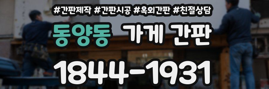 동양동 가게 간판