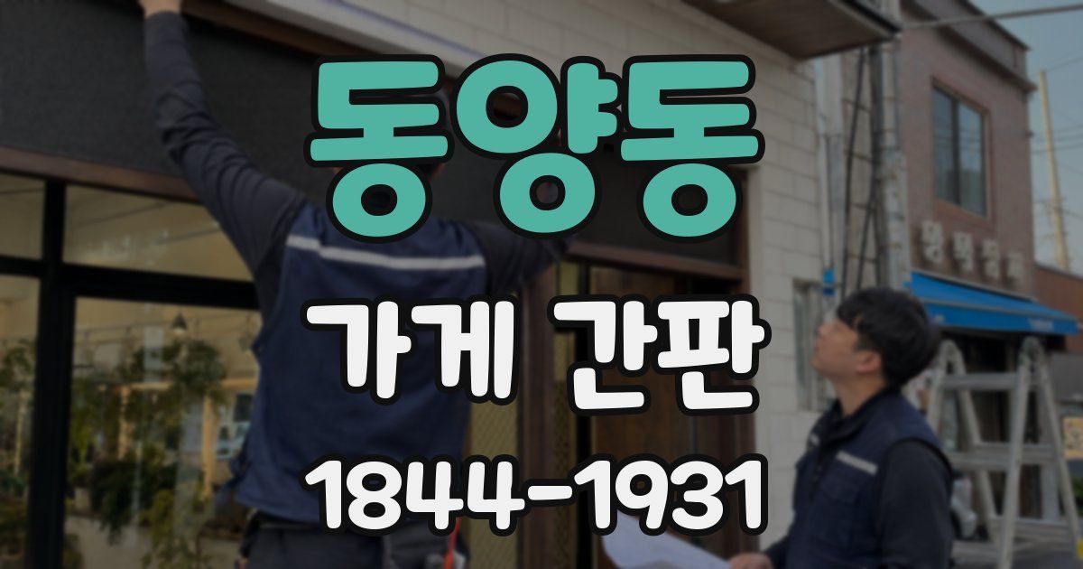 동양동 가게 간판