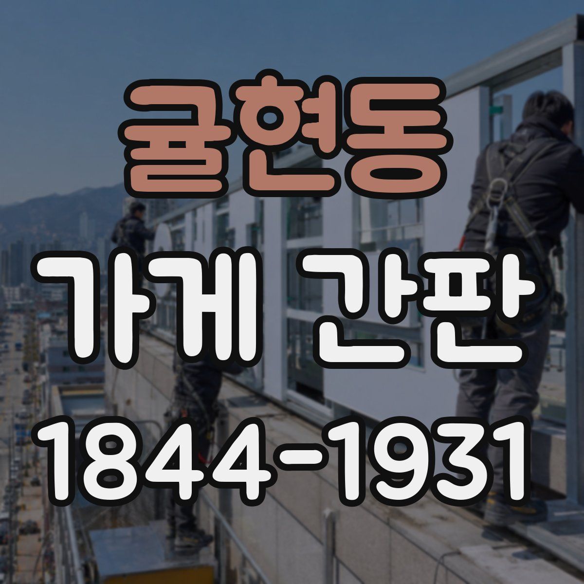 귤현동 가게 간판