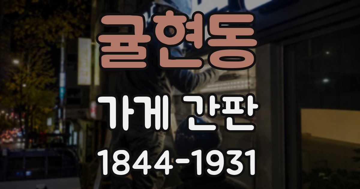 귤현동 가게 간판