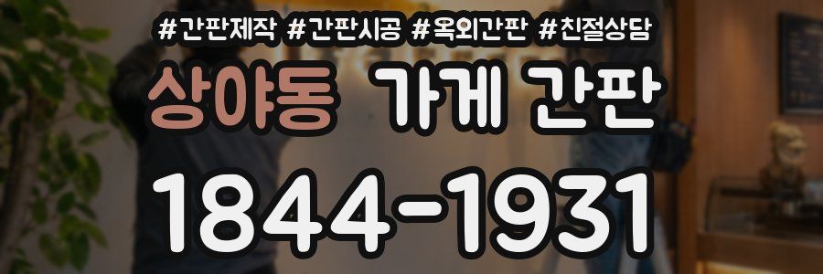 상야동 가게 간판