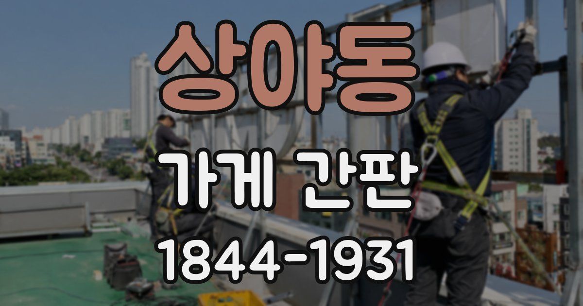 상야동 가게 간판