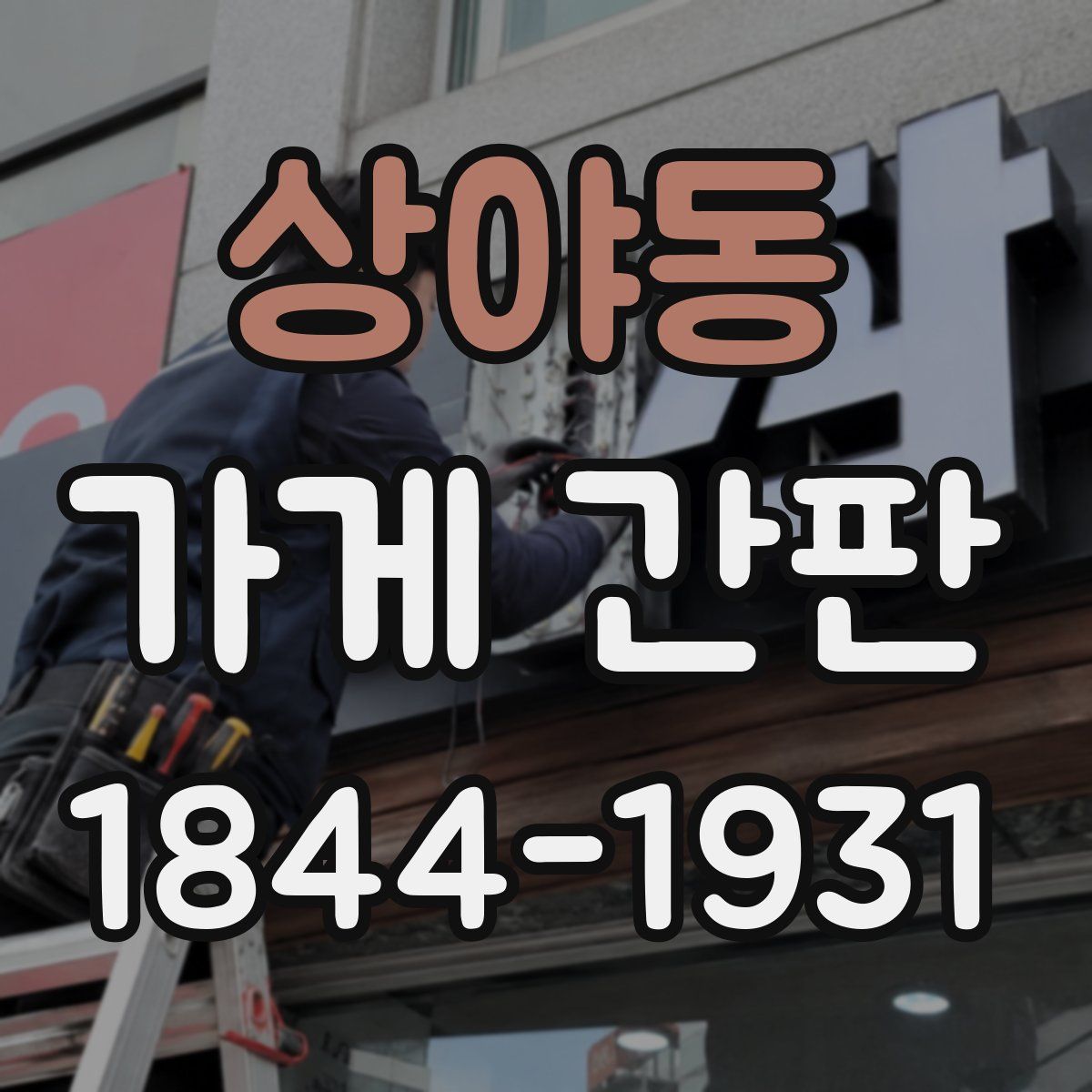 상야동 가게 간판