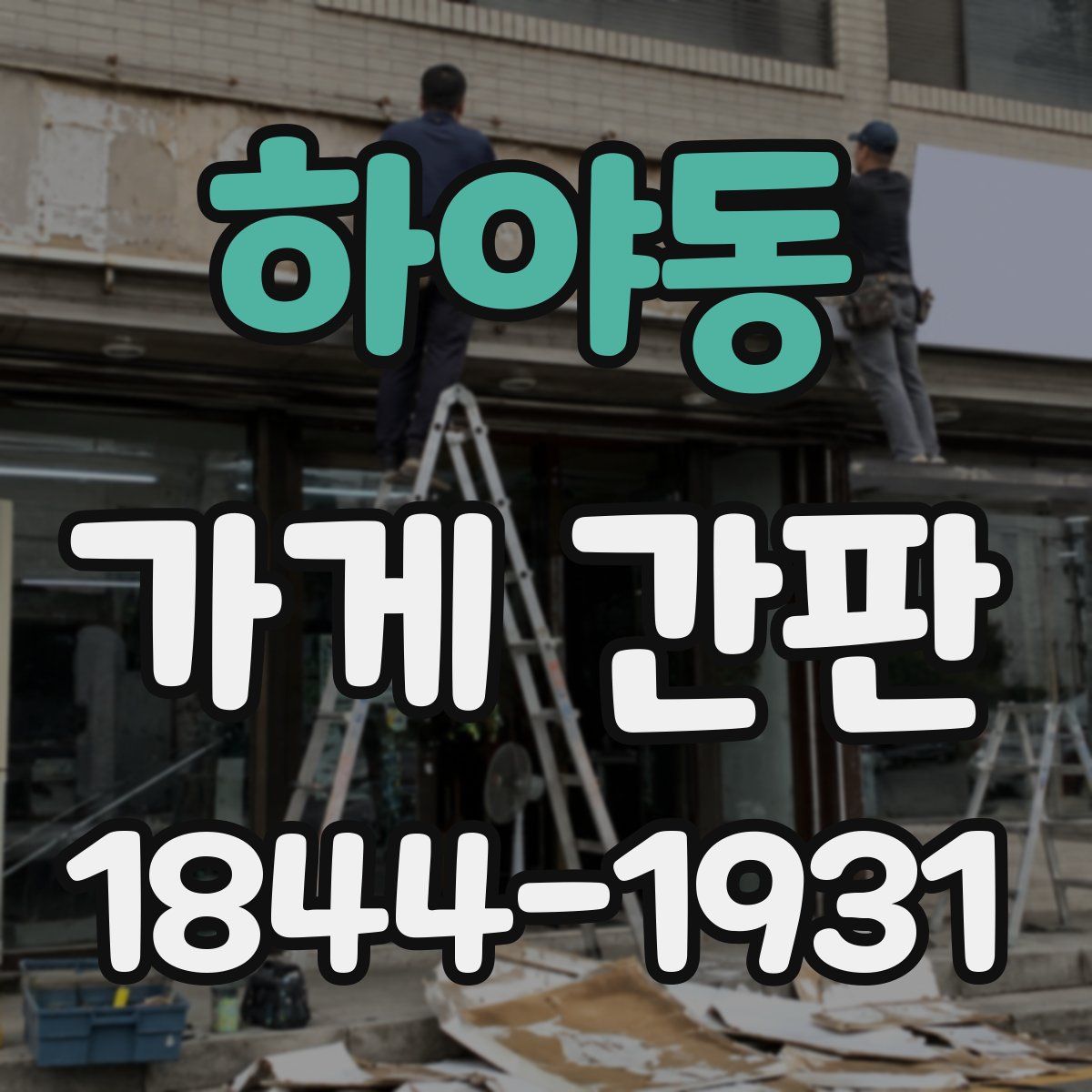 하야동 가게 간판