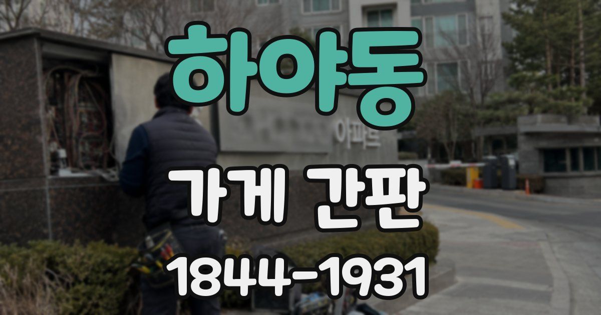하야동 가게 간판