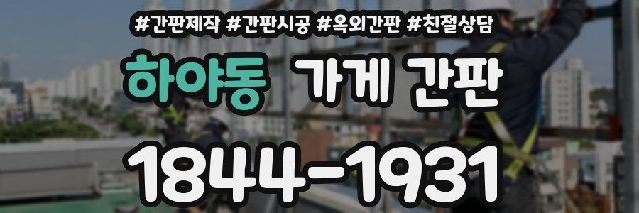 하야동 가게 간판