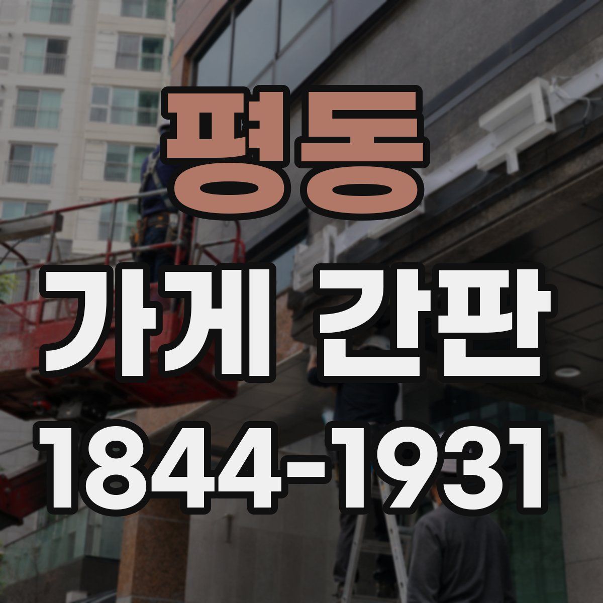 평동 가게 간판