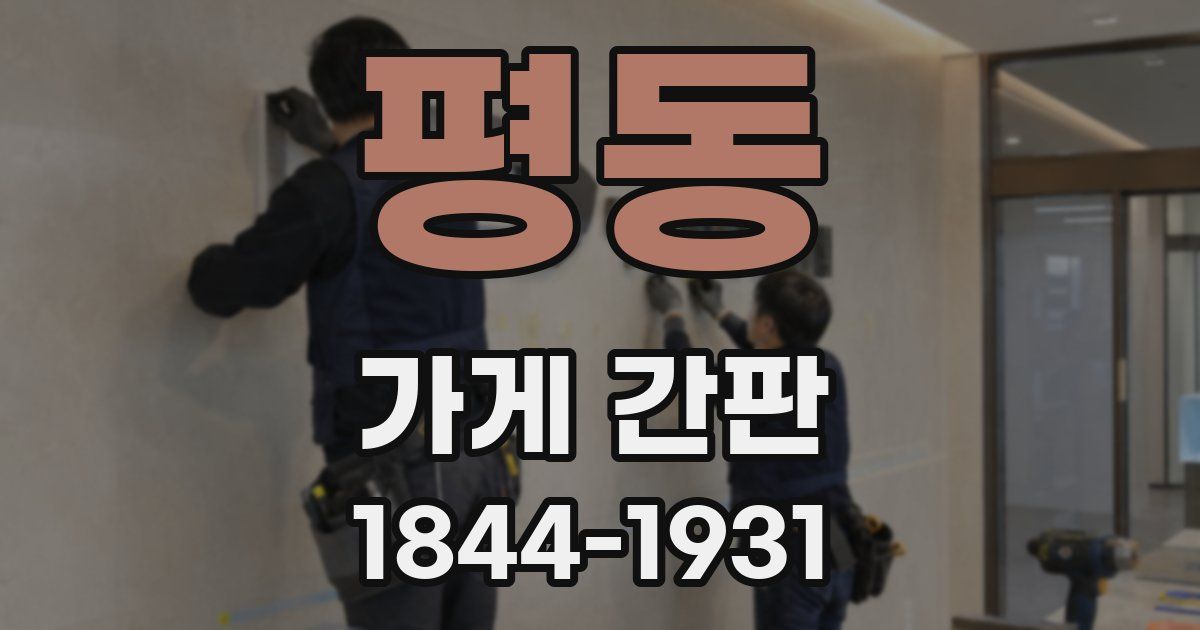 평동 가게 간판