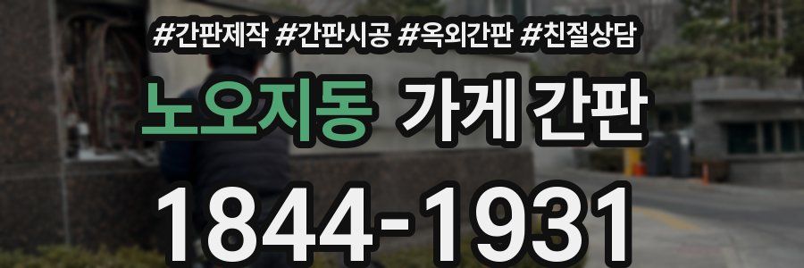 노오지동 가게 간판
