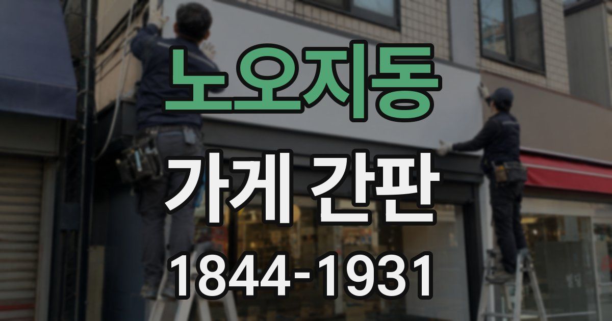 노오지동 가게 간판