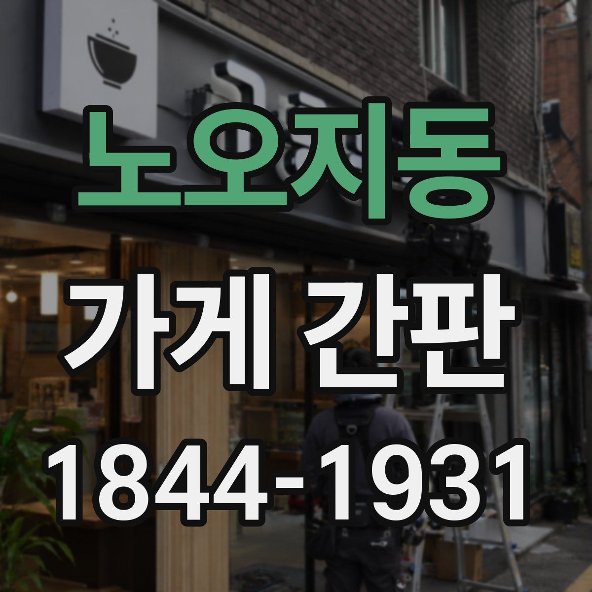 노오지동 가게 간판