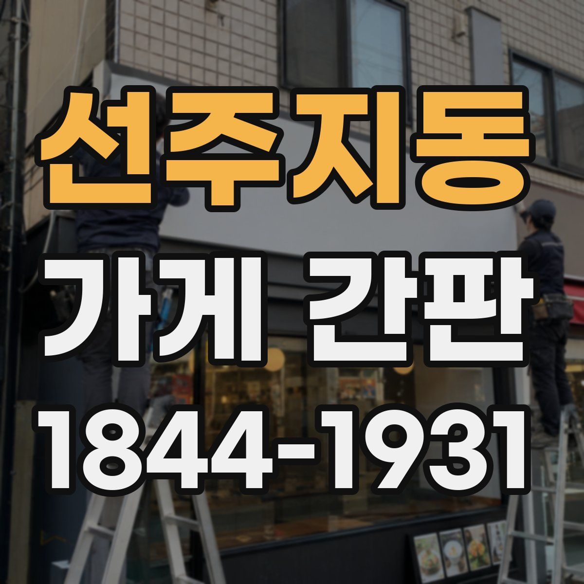 선주지동 가게 간판