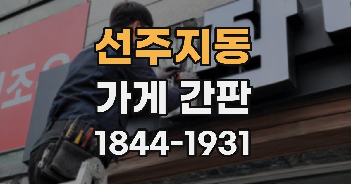 선주지동 가게 간판