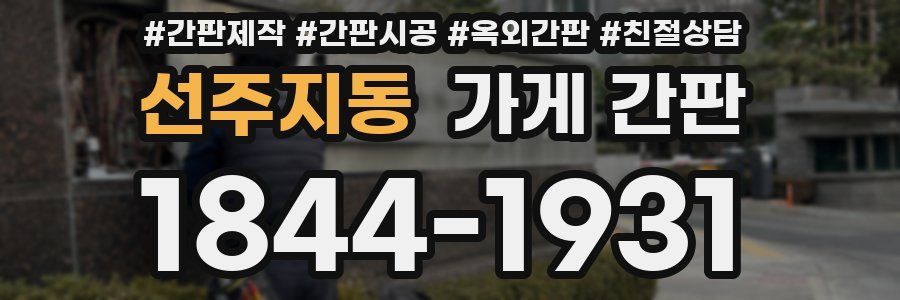선주지동 가게 간판