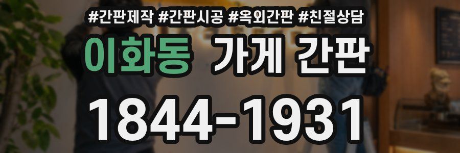 이화동 가게 간판
