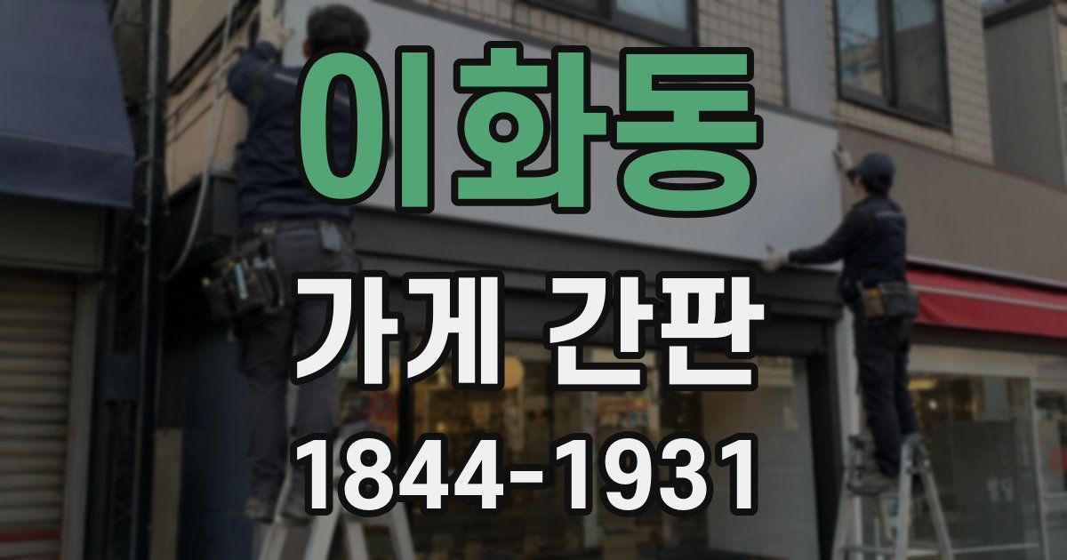 이화동 가게 간판