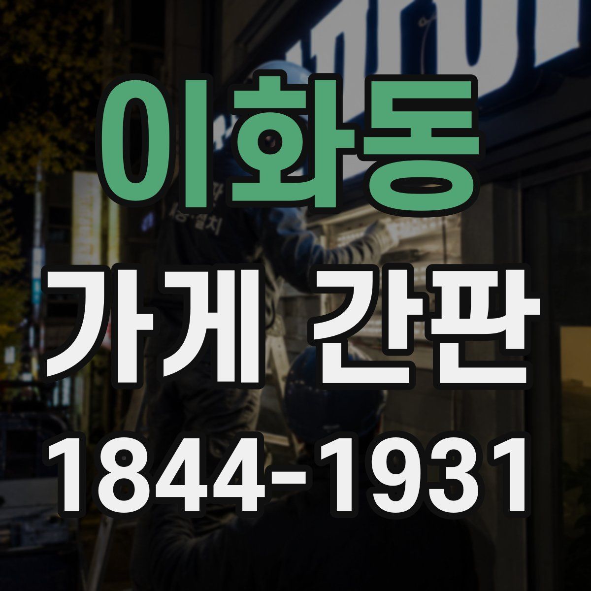 이화동 가게 간판