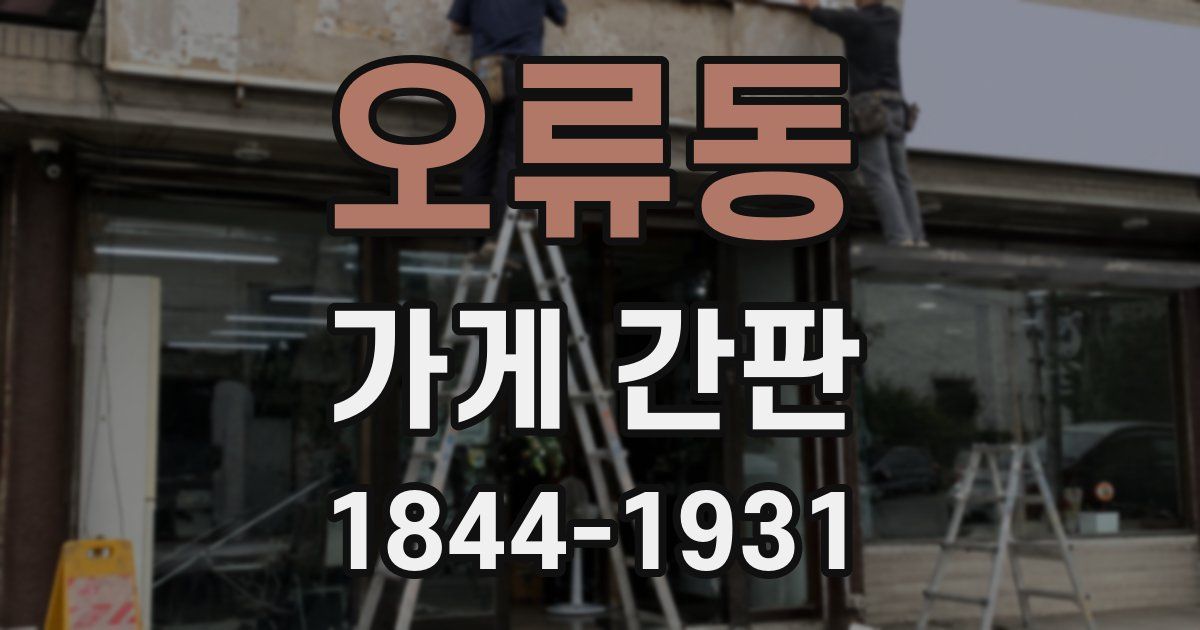 오류동 가게 간판