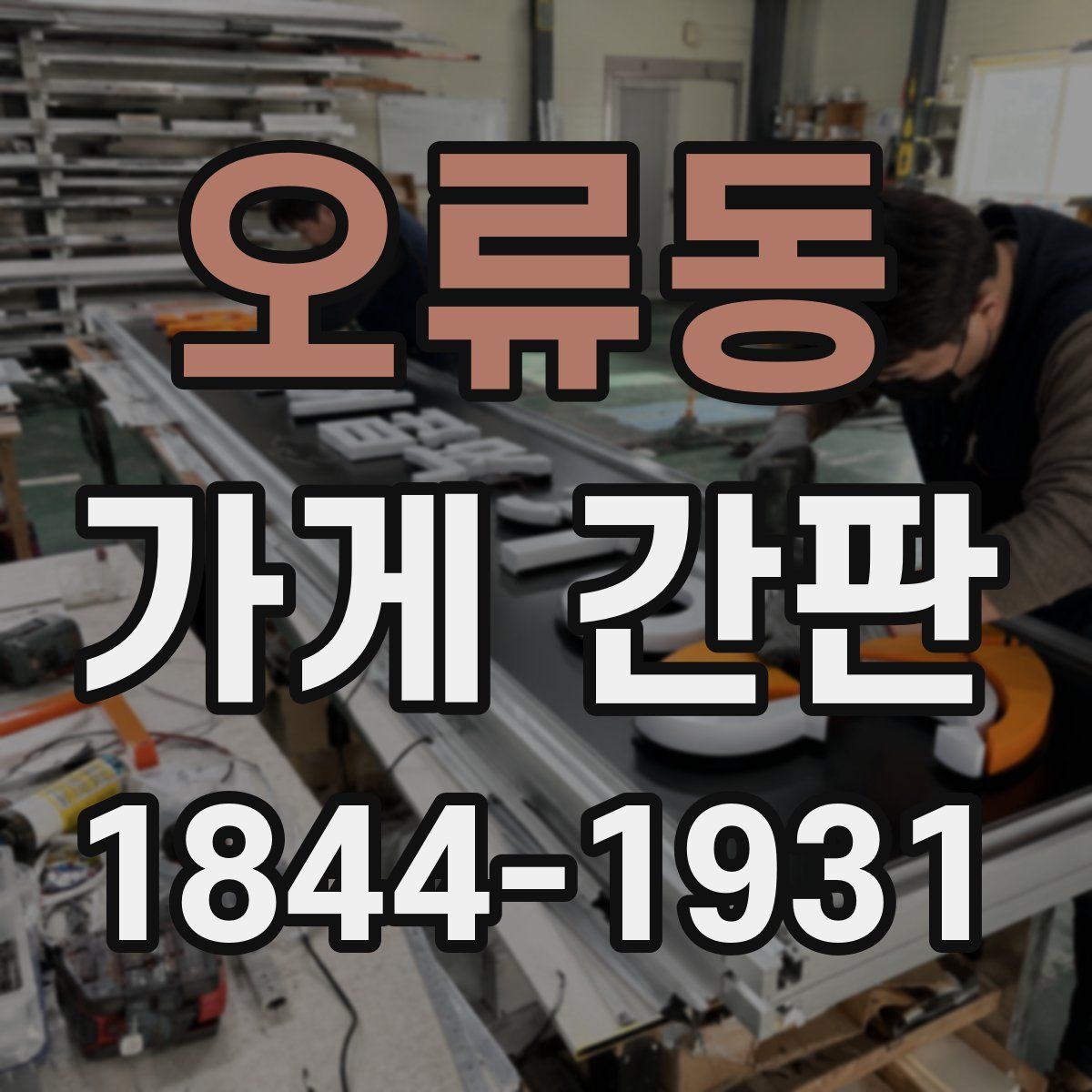 오류동 가게 간판