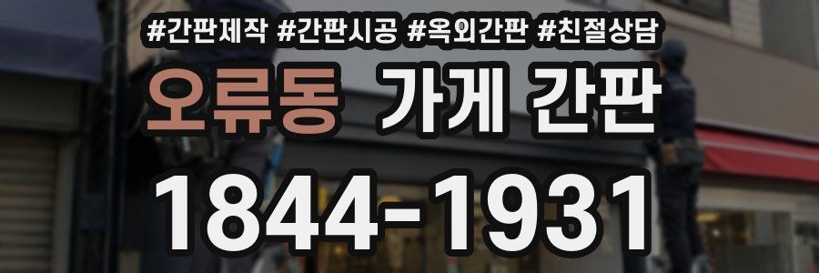 오류동 가게 간판