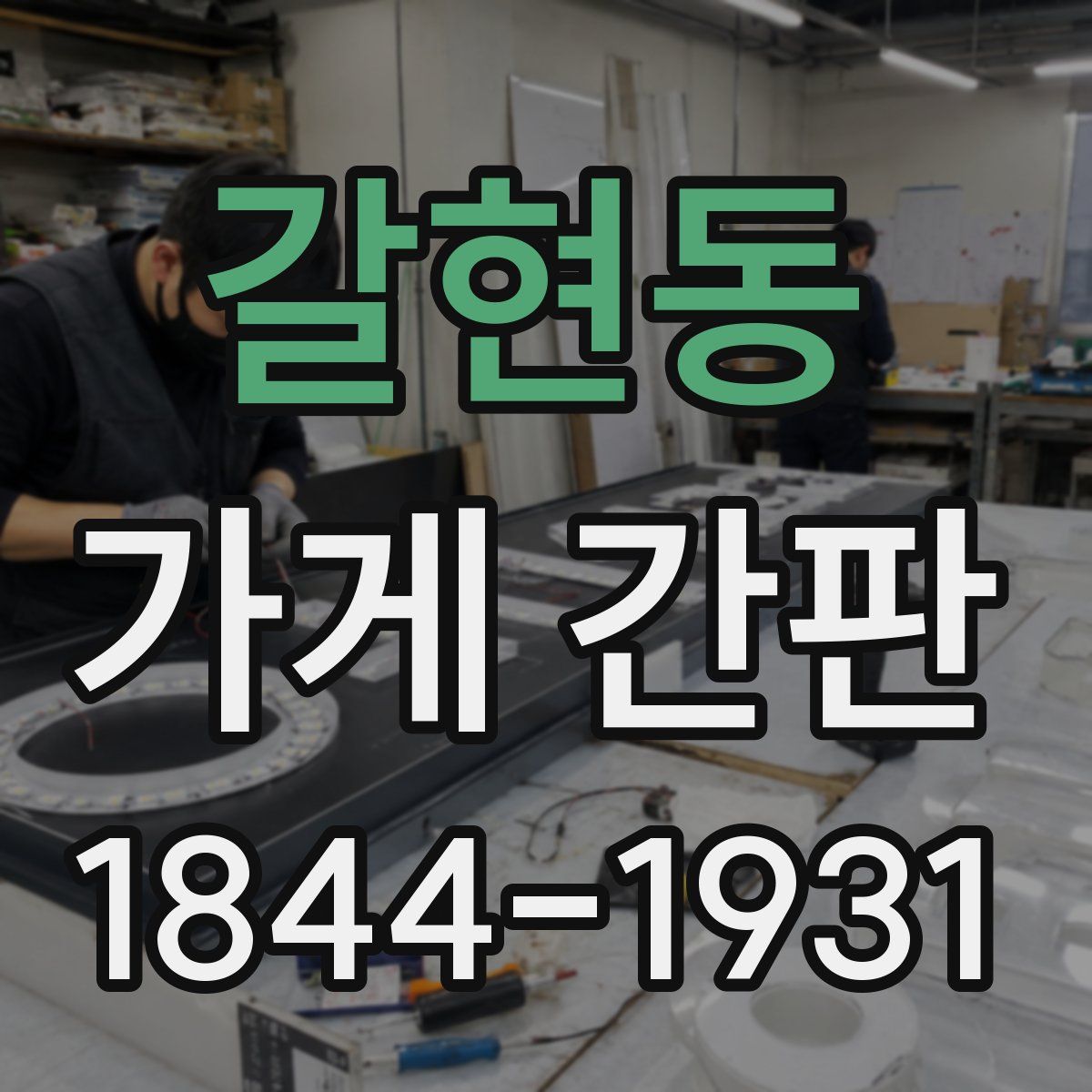 갈현동 가게 간판