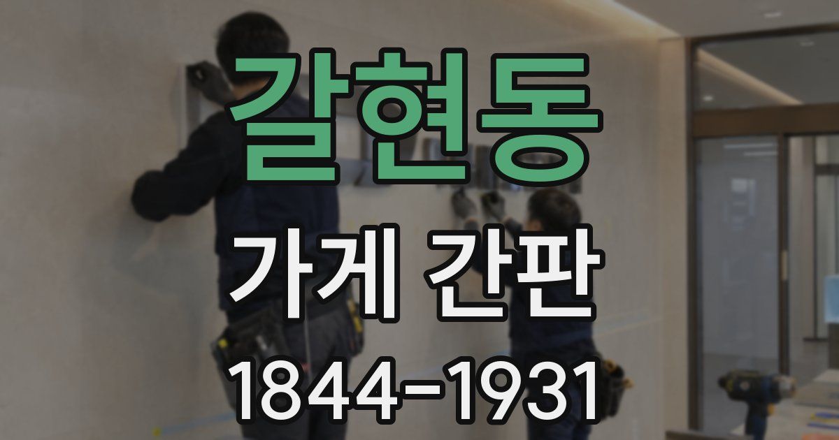 갈현동 가게 간판