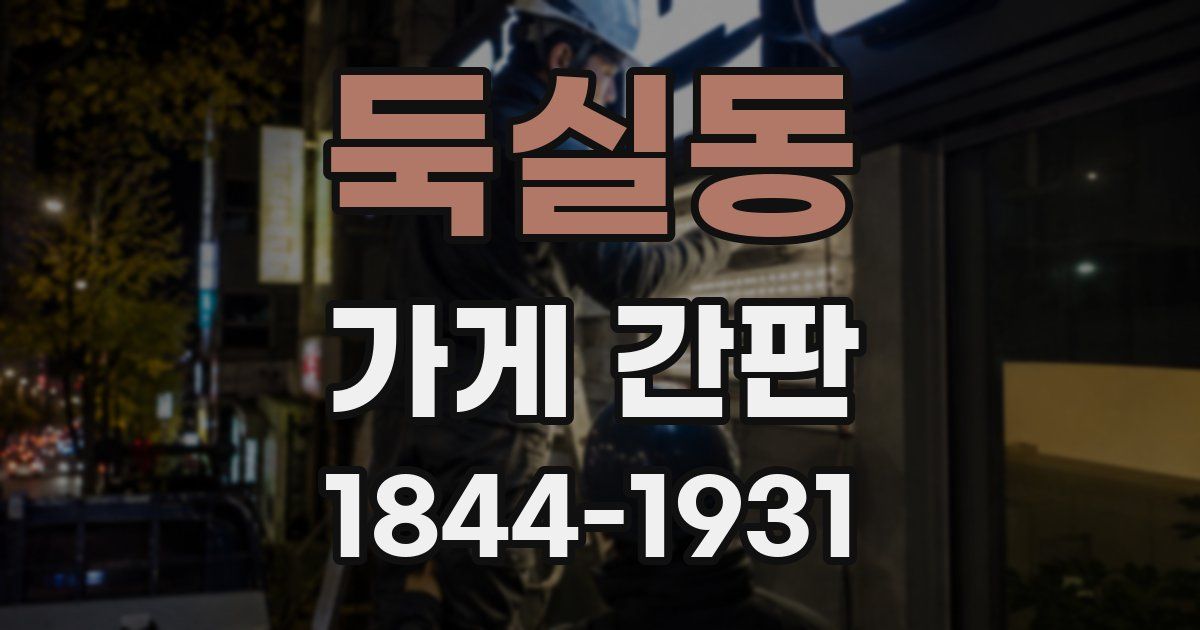 둑실동 가게 간판