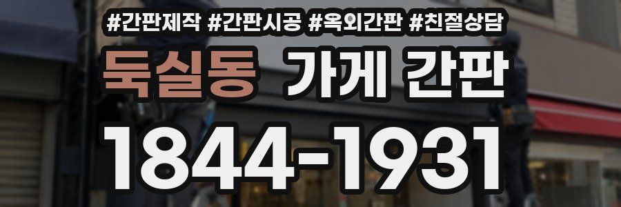 둑실동 가게 간판