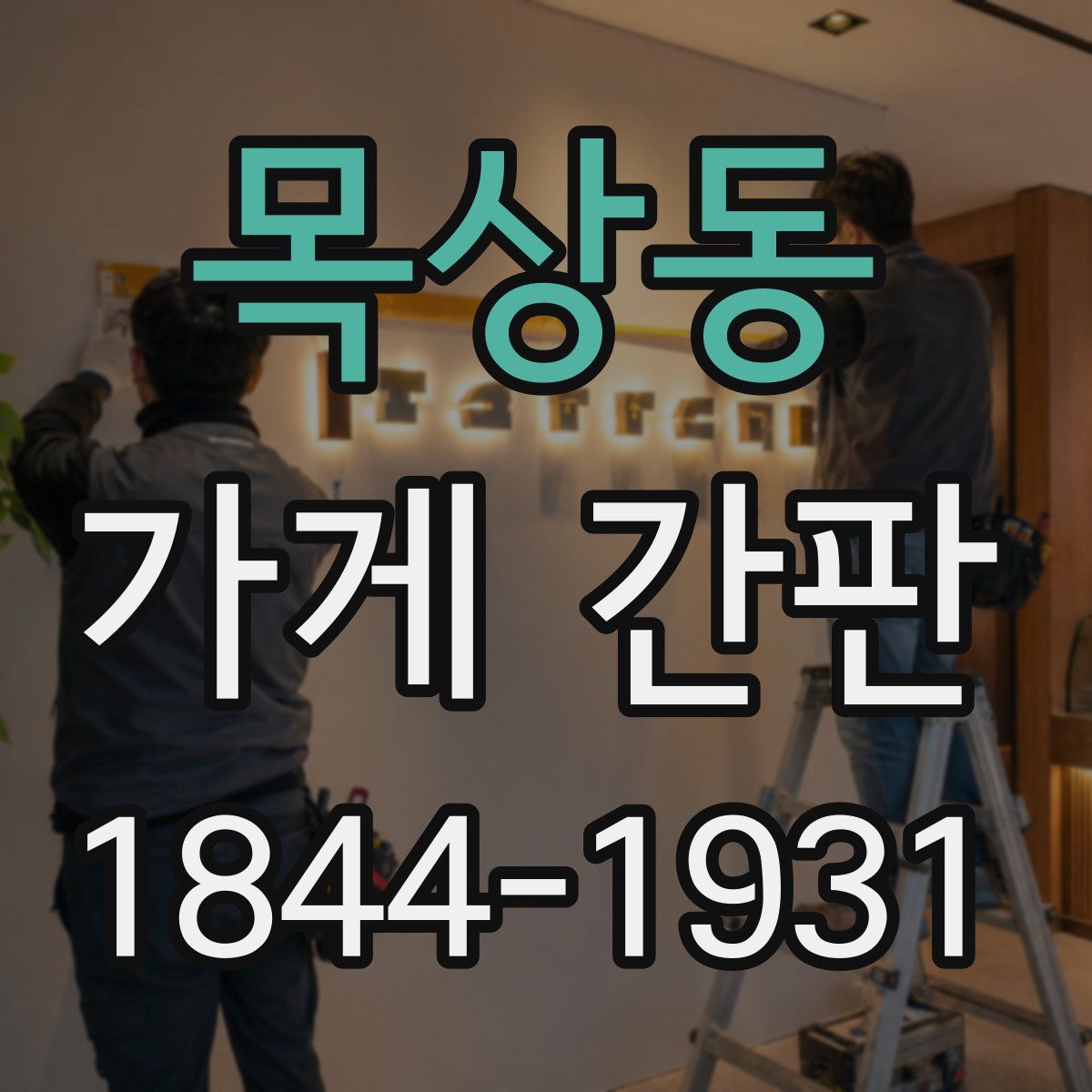 목상동 가게 간판