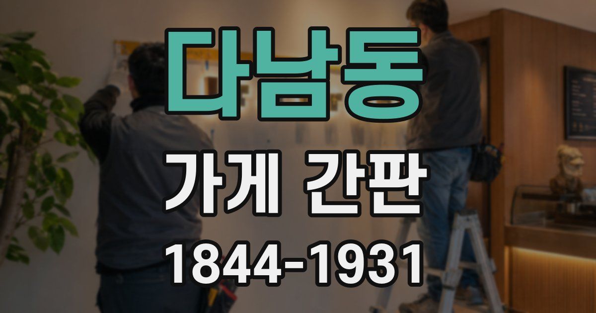 다남동 가게 간판