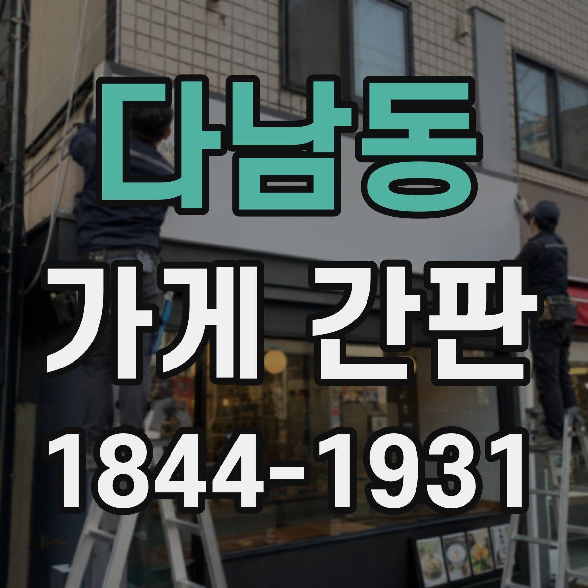 다남동 가게 간판
