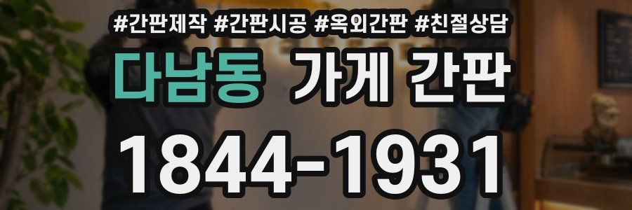 다남동 가게 간판