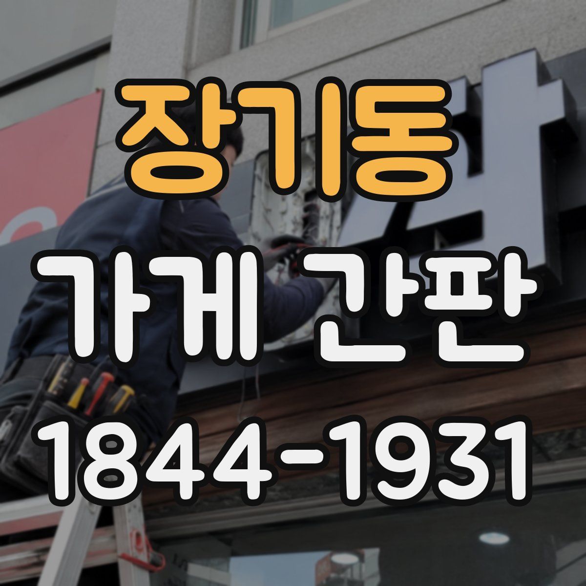 장기동 가게 간판