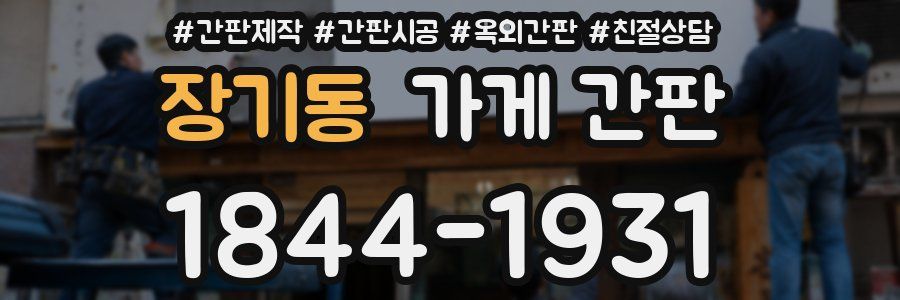 장기동 가게 간판