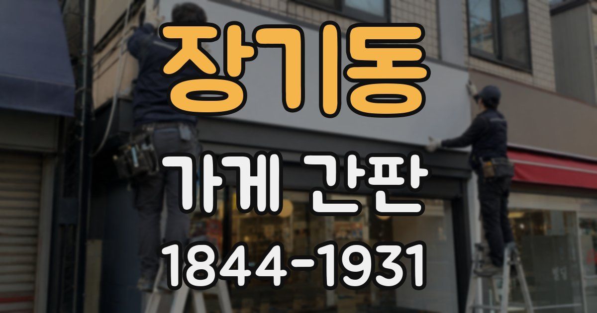 장기동 가게 간판