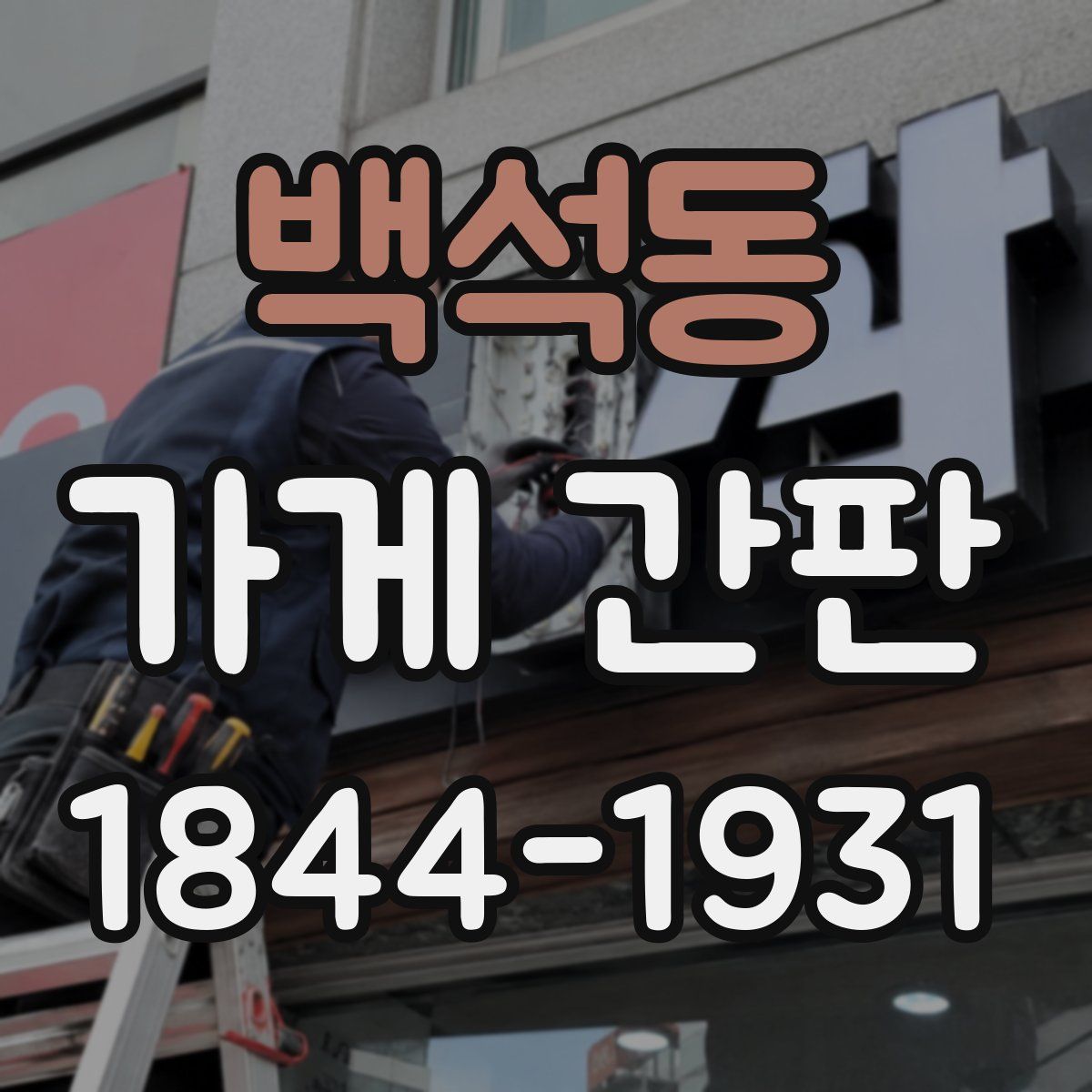 백석동 가게 간판