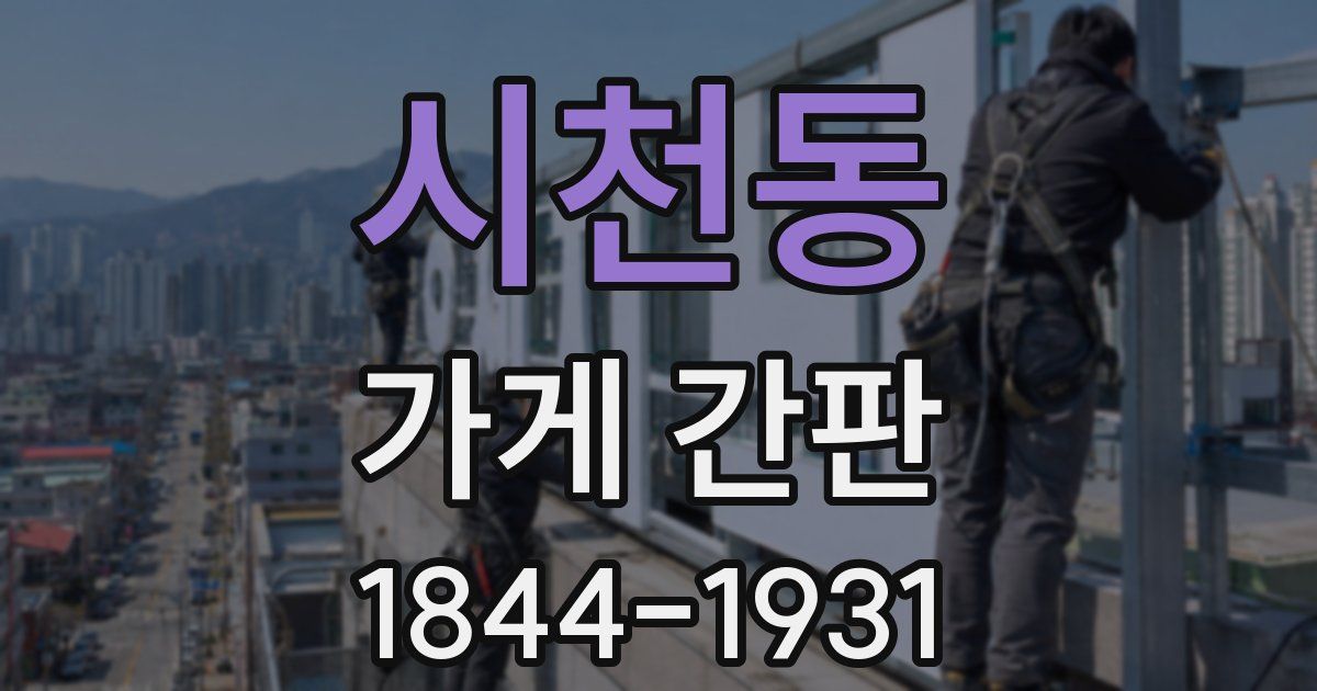 시천동 가게 간판