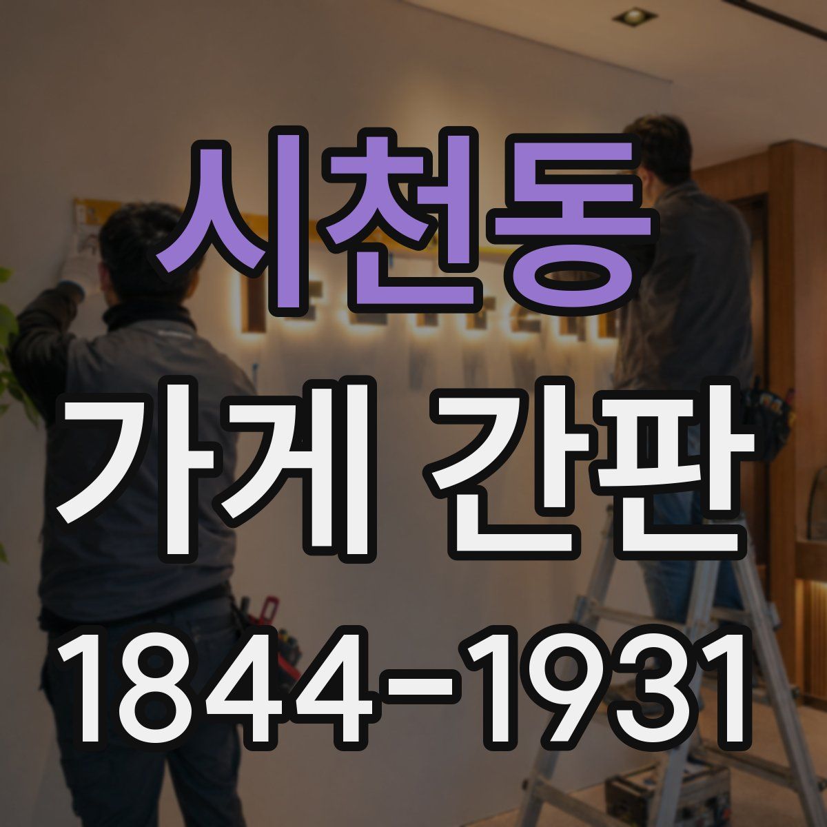 시천동 가게 간판