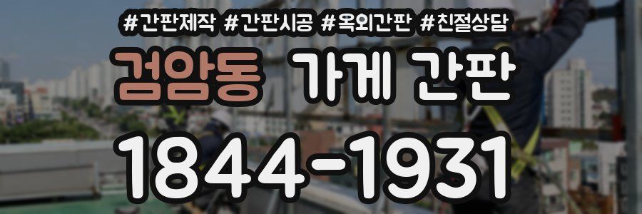 검암동 가게 간판
