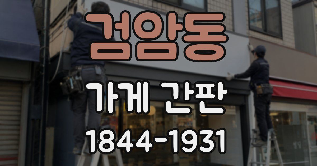 검암동 가게 간판