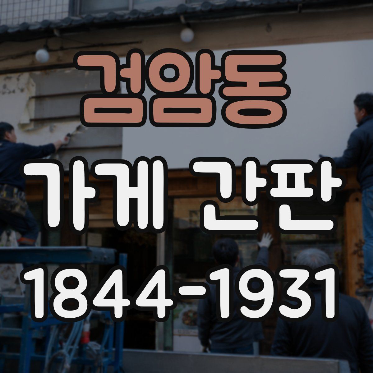검암동 가게 간판