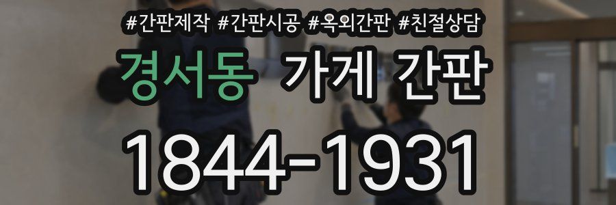 경서동 가게 간판