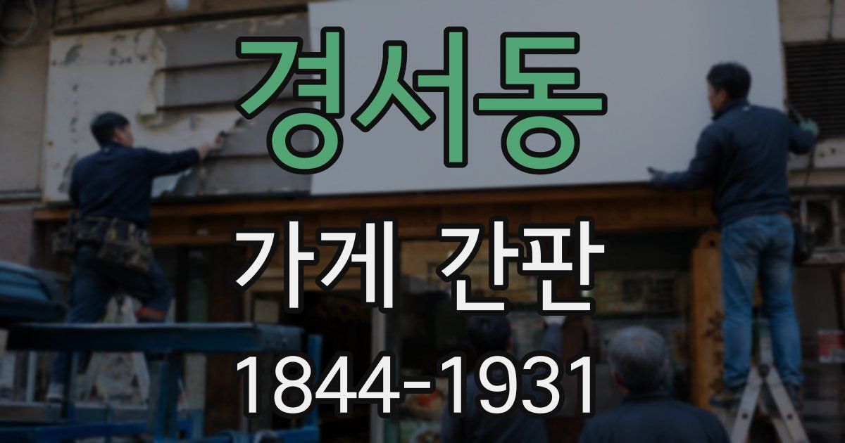 경서동 가게 간판