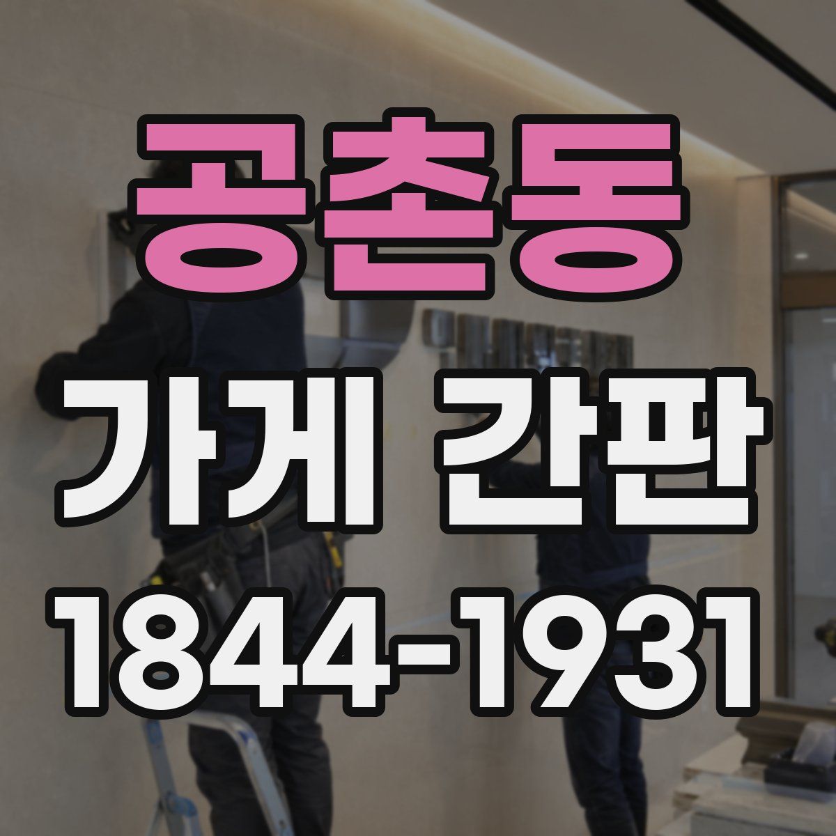 공촌동 가게 간판