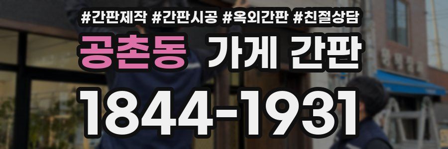 공촌동 가게 간판