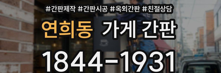 연희동 가게 간판