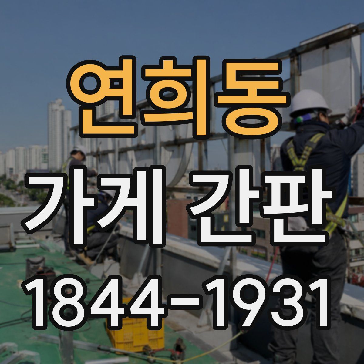 연희동 가게 간판
