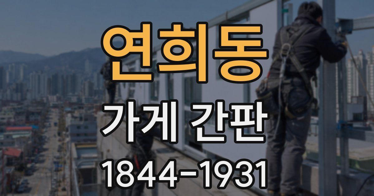 연희동 가게 간판