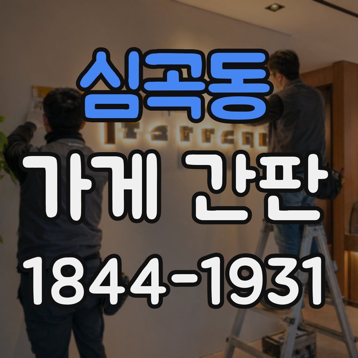 심곡동 가게 간판