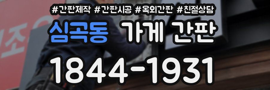 심곡동 가게 간판